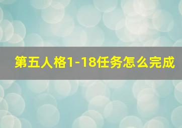 第五人格1-18任务怎么完成