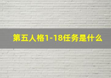 第五人格1-18任务是什么