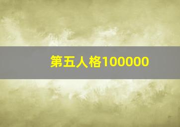 第五人格100000