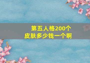 第五人格200个皮肤多少钱一个啊