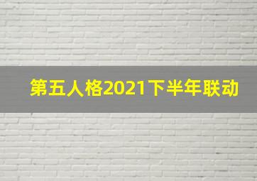 第五人格2021下半年联动