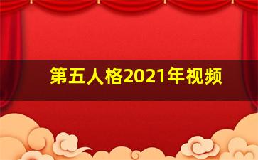 第五人格2021年视频