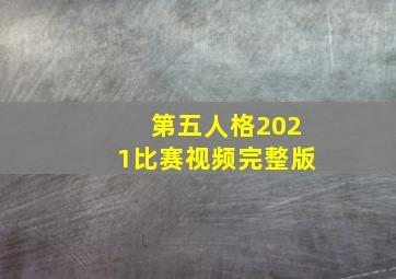 第五人格2021比赛视频完整版