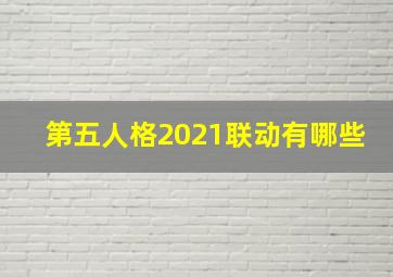 第五人格2021联动有哪些