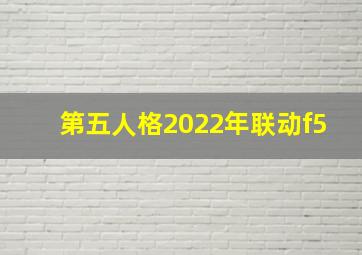 第五人格2022年联动f5