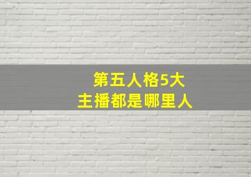 第五人格5大主播都是哪里人