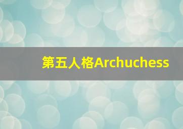 第五人格Archuchess