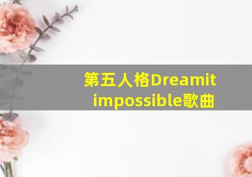 第五人格Dreamitimpossible歌曲