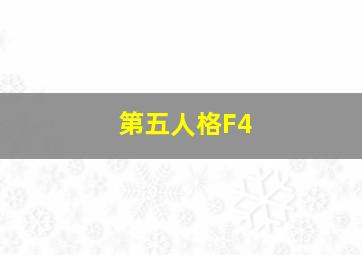 第五人格F4