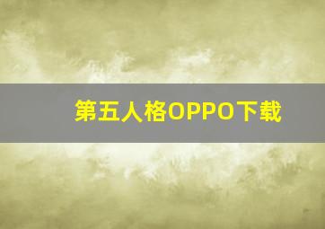 第五人格OPPO下载