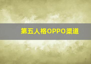 第五人格OPPO渠道