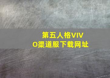 第五人格VIVO渠道服下载网址