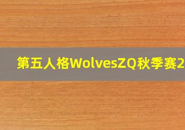 第五人格WolvesZQ秋季赛2024