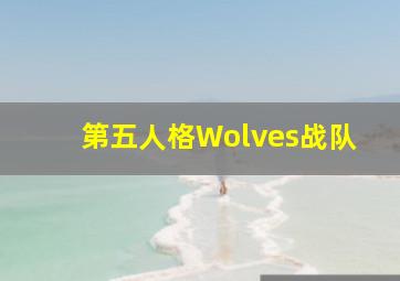 第五人格Wolves战队