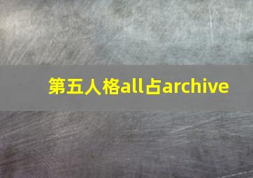 第五人格all占archive