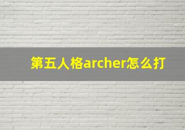 第五人格archer怎么打