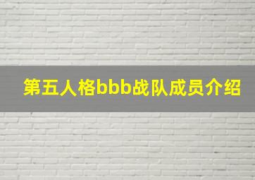 第五人格bbb战队成员介绍