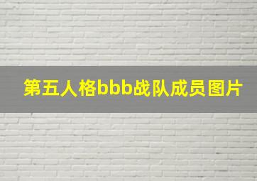 第五人格bbb战队成员图片