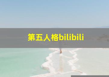 第五人格bilibili