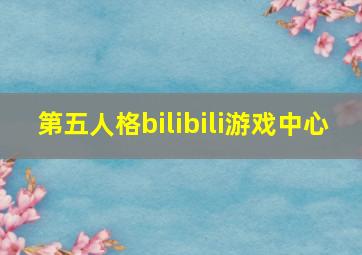 第五人格bilibili游戏中心