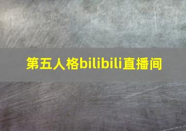 第五人格bilibili直播间