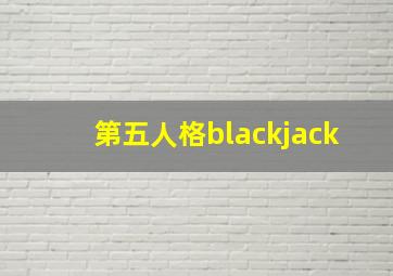 第五人格blackjack