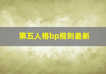 第五人格bp规则最新