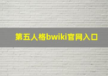 第五人格bwiki官网入口