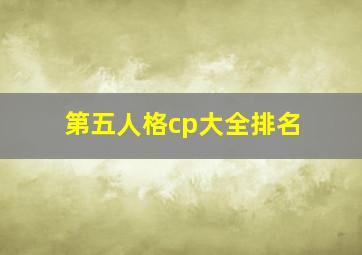 第五人格cp大全排名