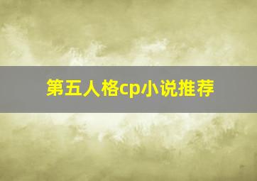 第五人格cp小说推荐