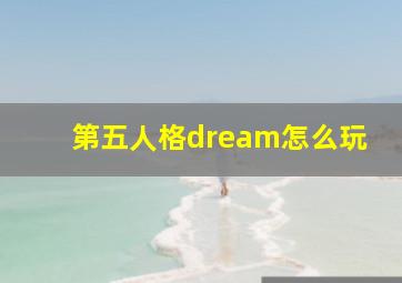 第五人格dream怎么玩