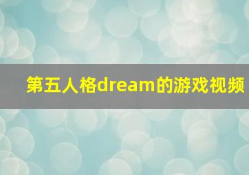 第五人格dream的游戏视频