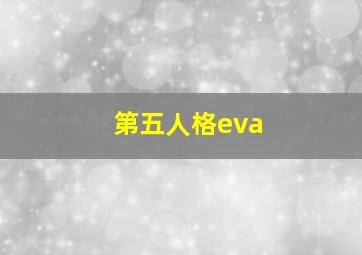 第五人格eva