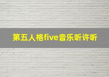 第五人格five音乐听许听