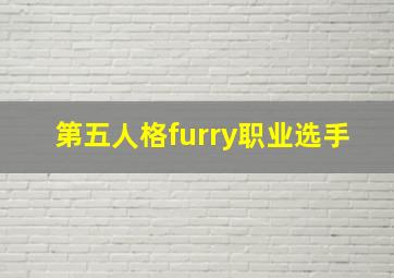 第五人格furry职业选手