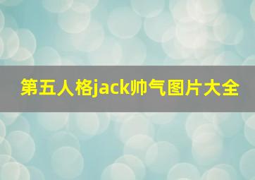 第五人格jack帅气图片大全