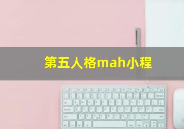 第五人格mah小程