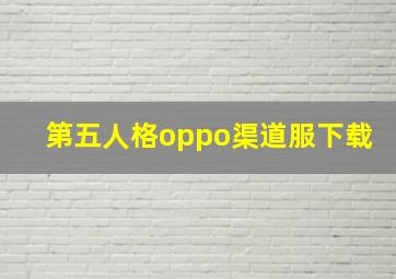 第五人格oppo渠道服下载