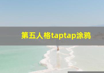 第五人格taptap涂鸦