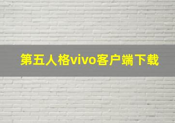 第五人格vivo客户端下载