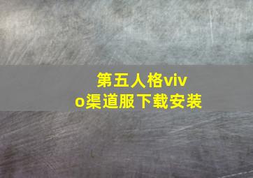 第五人格vivo渠道服下载安装