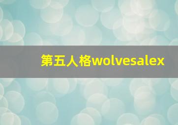 第五人格wolvesalex