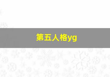 第五人格yg