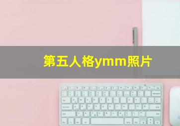 第五人格ymm照片