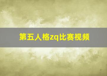 第五人格zq比赛视频