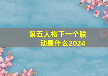 第五人格下一个联动是什么2024