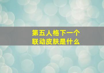 第五人格下一个联动皮肤是什么