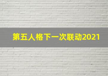 第五人格下一次联动2021