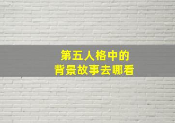 第五人格中的背景故事去哪看