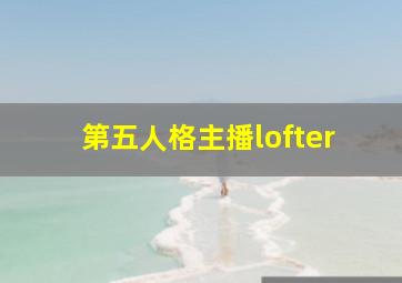 第五人格主播lofter